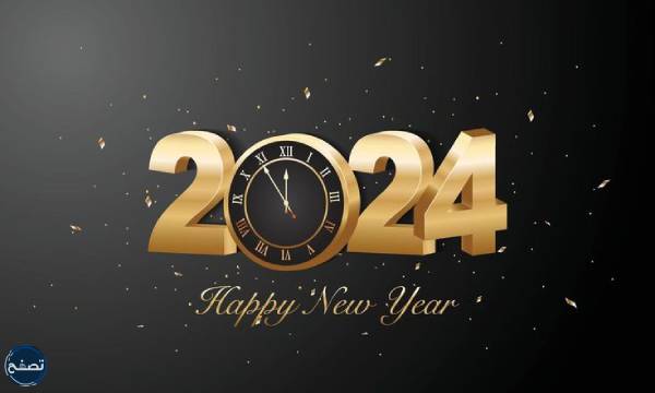 أجمل صور التهنئة بالعام الجديد 2024