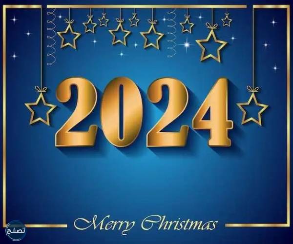 أجمل صور التهنئة بالعام الجديد 2024