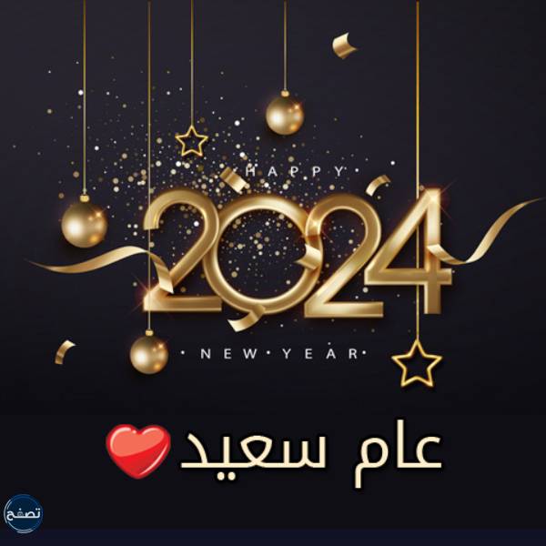 بطاقات تهنئة للعام الجديد 2024