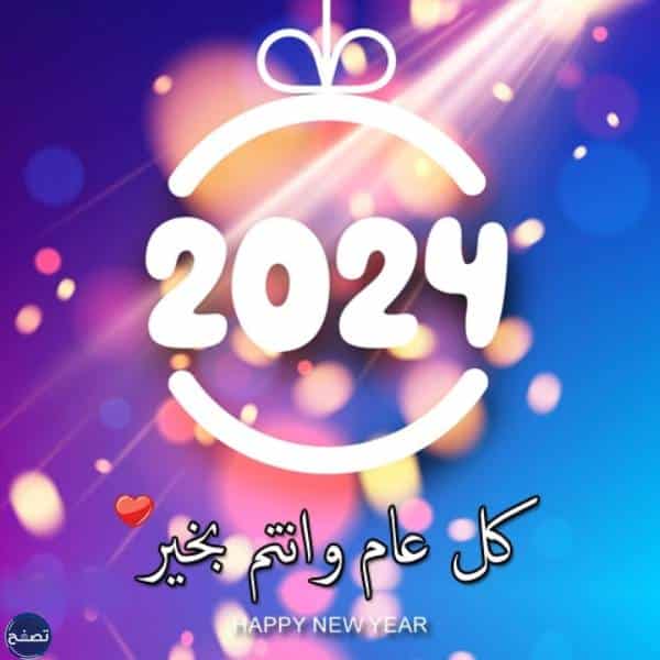 صور رسائل تهنئة بمناسبة العام الجديد 2024