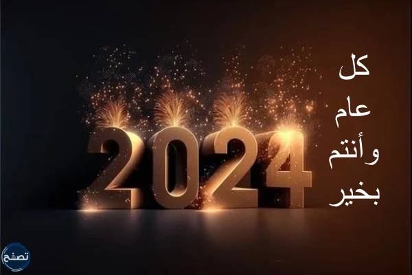 صور رسائل تهنئة بمناسبة العام الجديد 2024