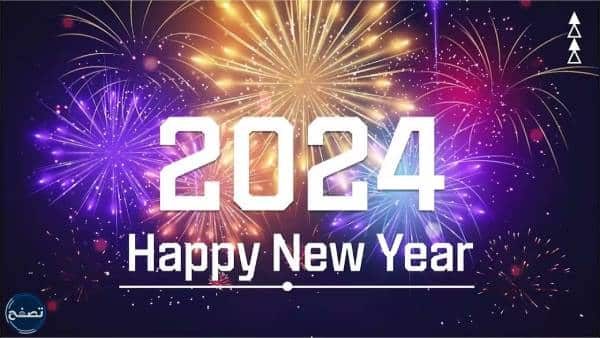 أجمل صور السنة الجديدة