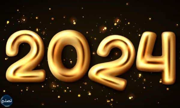 أجمل صور السنة الجديدة