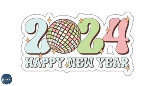 تصاميم جميلة للعام الجديد 2024