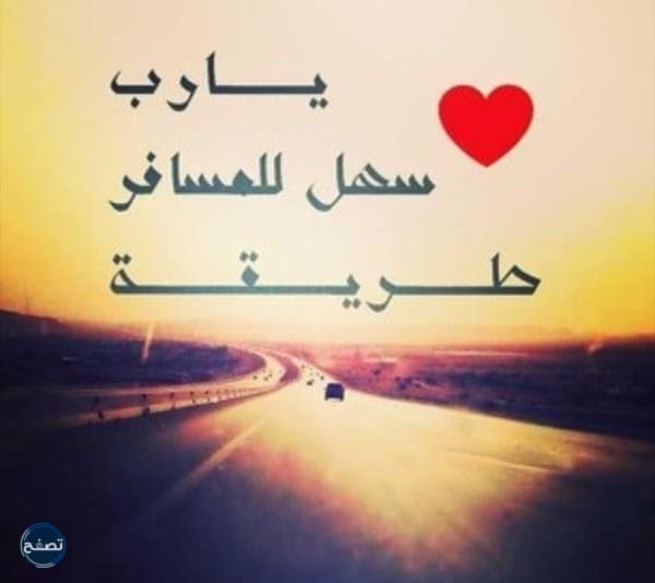 عبارات وداع للمسافر للواتس