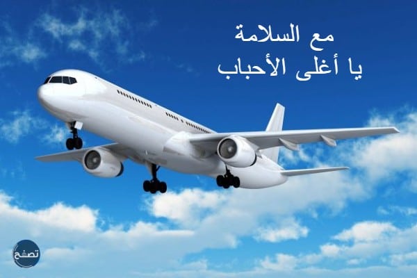 عبارات وداع للمسافر للواتس