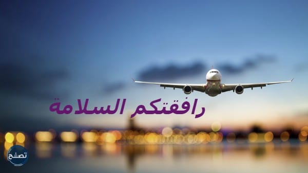 عبارات وداع للمسافر للواتس