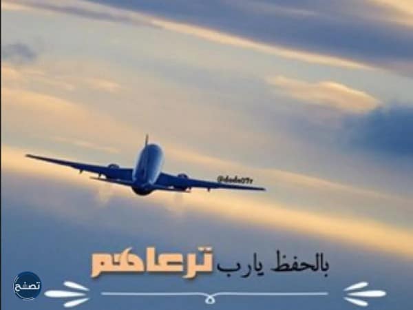 عبارات وداع للمسافر للواتس