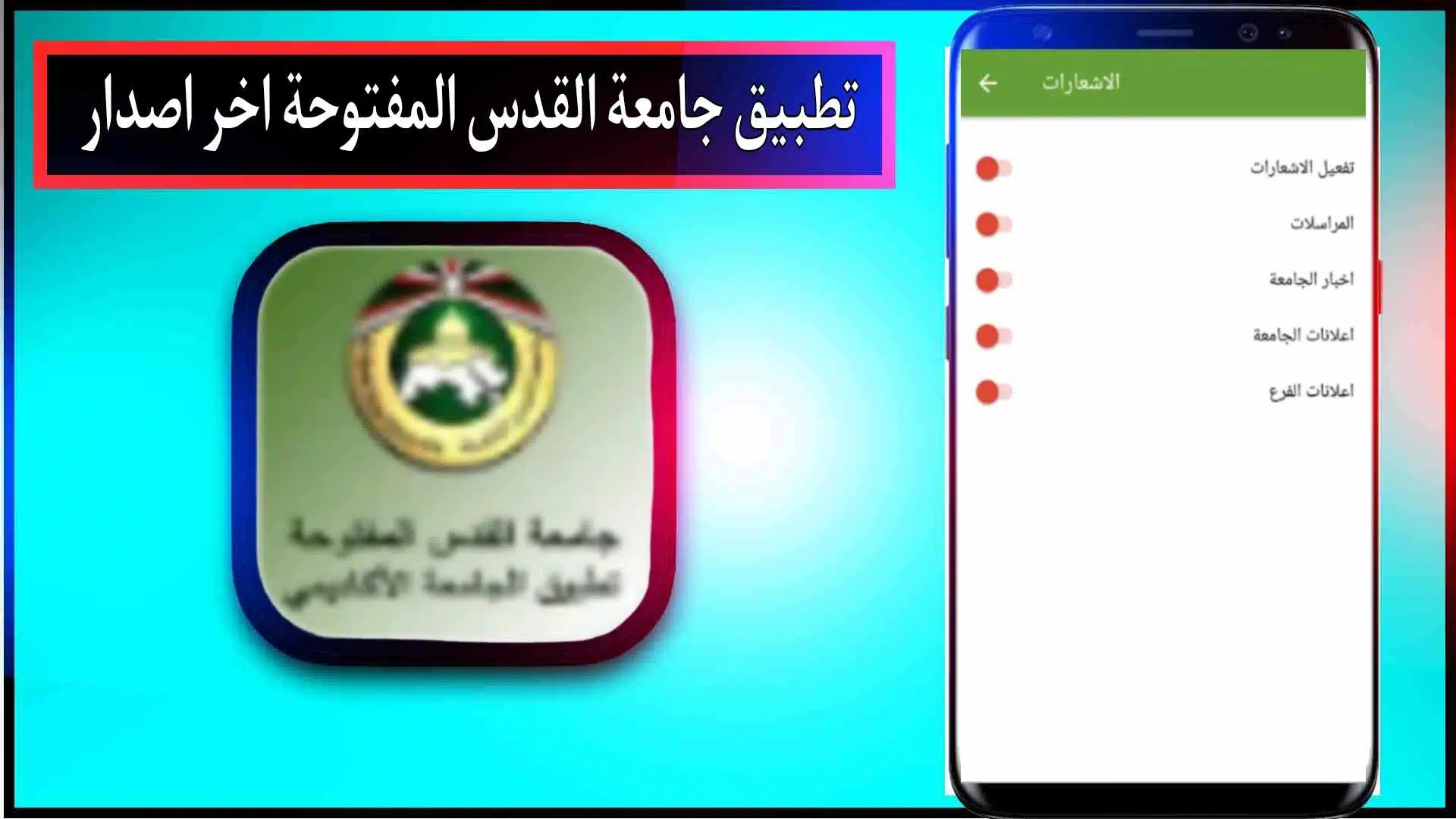 تحميل تطبيق جامعة القدس المفتوحة للاندرويد اخر اصدار 2024 مجانا 3 تحميل تطبيق جامعة القدس المفتوحة للاندرويد اخر اصدار 2024 مجانا 2