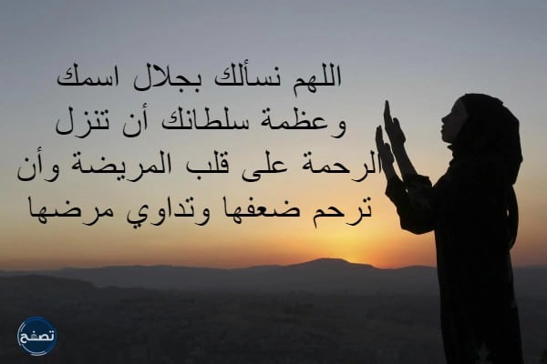 دعاء لشخص مريض تحبه