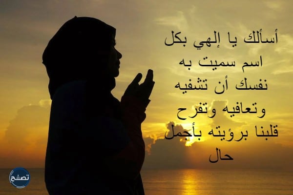 دعاء لشخص مريض تحبه