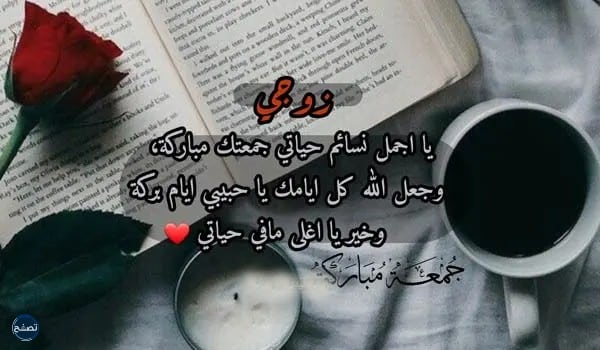 دعاء لزوجي في يوم الجمعة