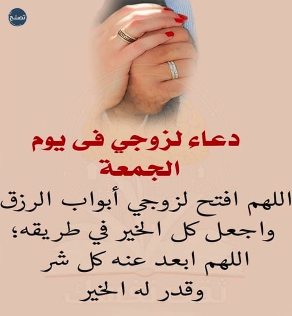 دعاء لزوجي في يوم الجمعة