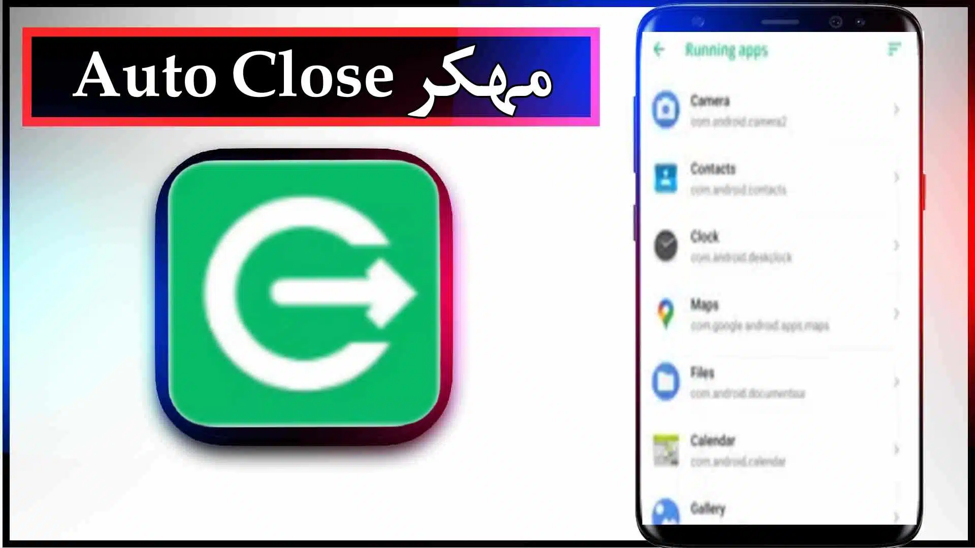 تحميل تطبيق Auto Close APK مهكر للاندرويد اخر اصدار 2024 من ميديا فاير 2 تحميل تطبيق Auto Close مهكر APK للاندرويد اخر اصدار 2024 من ميديا فاير