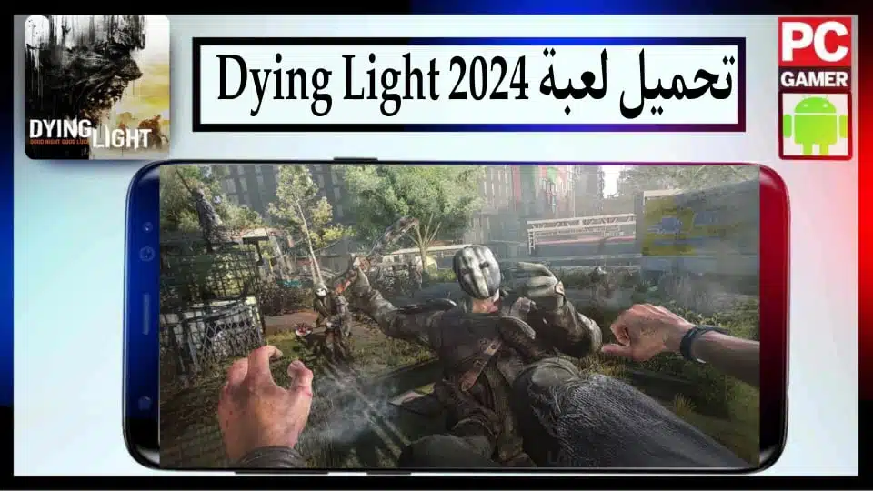 تحميل لعبة Dying Light للكمبيوتر والاندرويد بحجم صغير 2024 من ميديا فاير 3 تحميل لعبة Dying Light للكمبيوتر والاندرويد بحجم صغير 2024 من ميديا فاير 2
