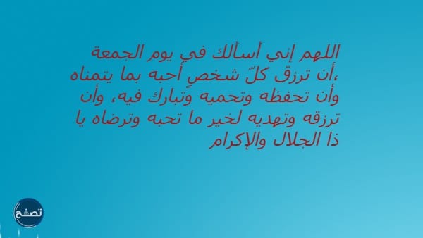 دعاء يوم الجمعة لشخص