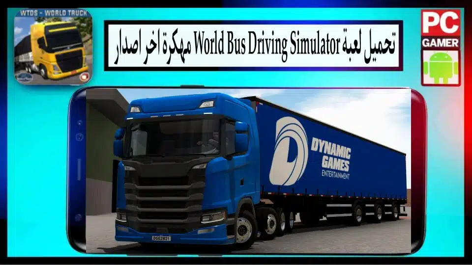 تحميل لعبة World Bus Driving Simulator 2024 مهكرة للاندرويد والايفون من ميديا فاير 3 تحميل لعبة World Bus Driving Simulator 2024 مهكرة للاندرويد والايفون من ميديا فاير 2