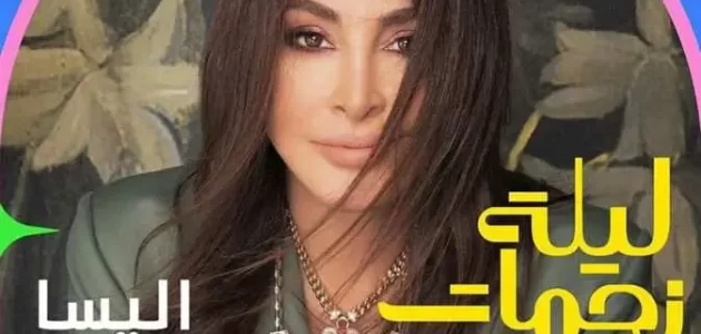 مشاهدة بث مباشر حفلة ليلة نجمات العرب انغام وأصالة وإليسا وأحلام