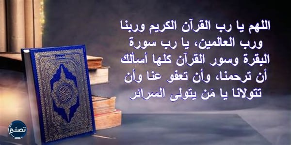 +50 دعاء بعد سورة البقرة لقضاء الحوائج مكتوب وبالصور