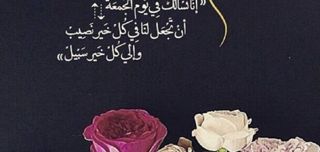 +50 من أجمل عبارات عن يوم الجمعة قصيرة