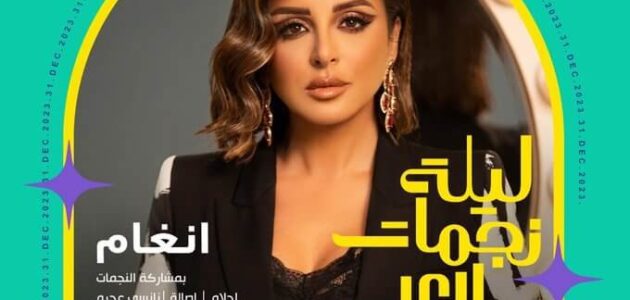 حجز تذاكر ليلة نجمات العرب في موسم الرياض أصالة وأحلام ونانسي