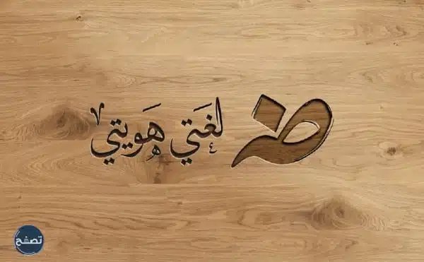 أجمل خلفيات اليوم العالمي للغة العربية 2023