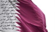أجمل عبارات عن اليوم الوطني القطري مكتوبة وبالصور