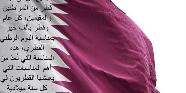 أجمل عبارات عن اليوم الوطني القطري مكتوبة وبالصور