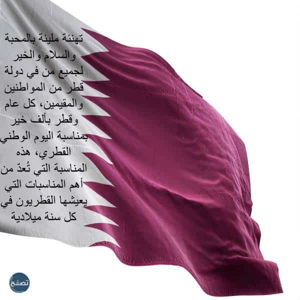 عبارات في اليوم الوطني القطري