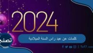 أجمل عبارات وكلمات عن عيد راس السنة الميلادية 2024