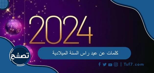 أجمل عبارات وكلمات عن عيد راس السنة الميلادية 2024