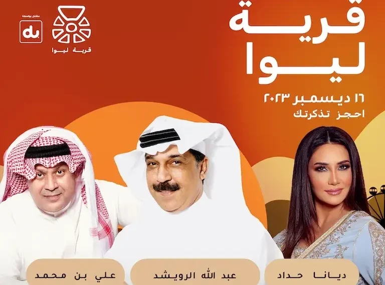 أسعار ورابط حجز تذاكر حفل ديانا حداد وعبدالله الرويشد وعلي بن محمد