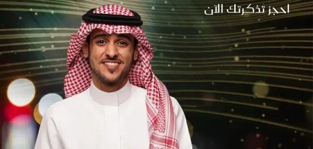 أسعار ورابط حجز تذاكر حفل عايض في الرياض أمسية تحت النجوم