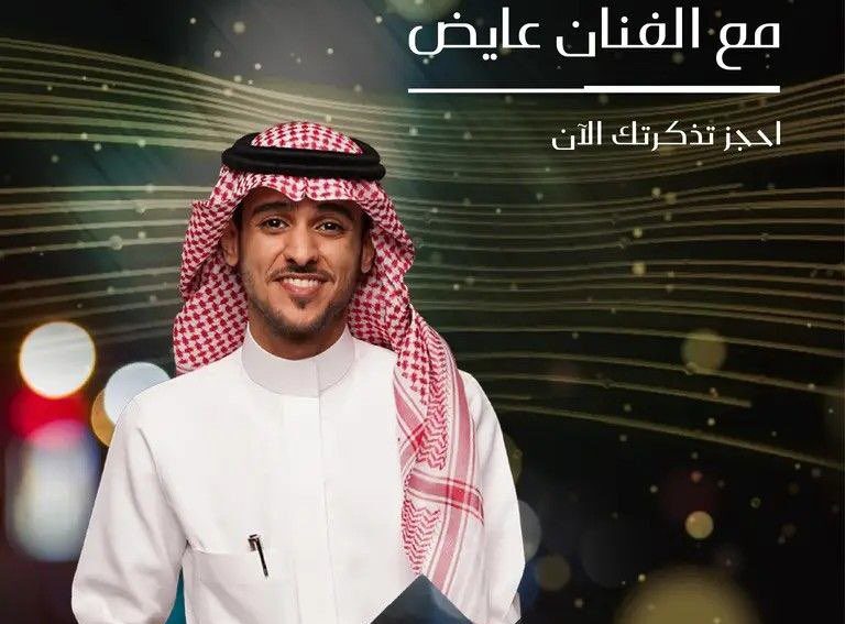 أسعار ورابط حجز تذاكر حفل عايض في الرياض أمسية تحت النجوم