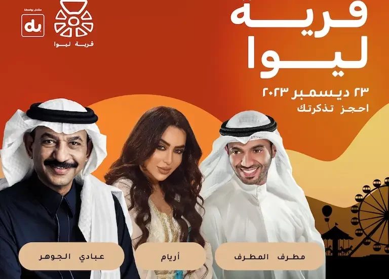 أسعار ورابط حجز تذاكر حفل عبادي الجوهر وأريام ومطرف المطرف