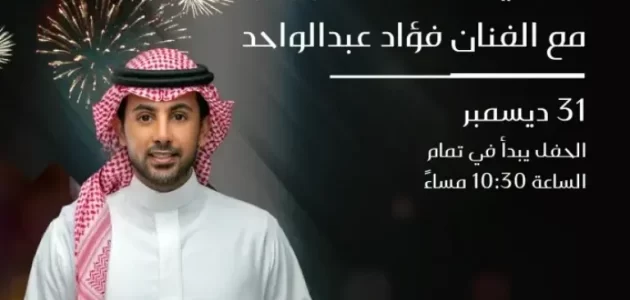 أسعار ورابط حجز تذاكر حفل فؤاد عبد الواحد في كافد
