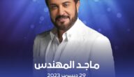 أسعار ورابط حجز تذاكر حفل ماجد المهندس في الدانة