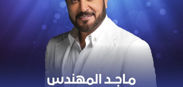 أسعار ورابط حجز تذاكر حفل ماجد المهندس في الدانة