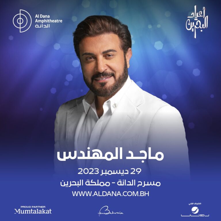 أسعار ورابط حجز تذاكر حفل ماجد المهندس في الدانة