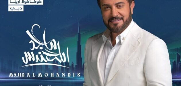 أسعار ورابط حجز تذاكر حفل ماجد المهندس في كوكاكولا أرينا