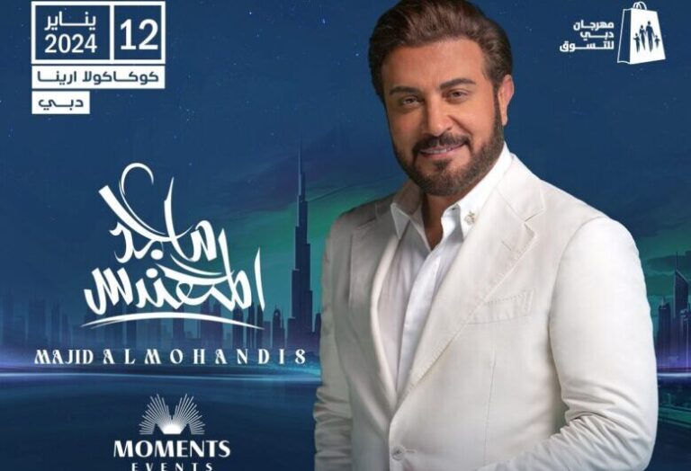 أسعار ورابط حجز تذاكر حفل ماجد المهندس في كوكاكولا أرينا