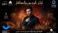أسعار ورابط حجز تذاكر حفل ماجد المهندس ليلة البرنس والعمالقة