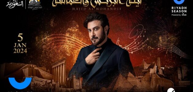 أسعار ورابط حجز تذاكر حفل ماجد المهندس ليلة البرنس والعمالقة