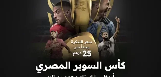 أسعار ورابط حجز تذاكر حفل محمد حماقي نهائي كأس السوبر المصري