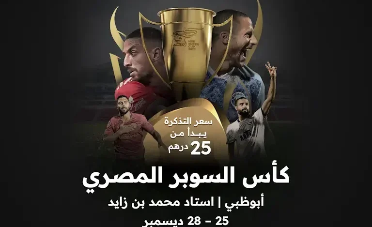 أسعار ورابط حجز تذاكر حفل محمد حماقي نهائي كأس السوبر المصري