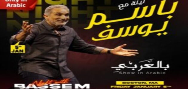 أسعار ورابط حجز تذاكر عرض ليلة مع باسم يوسف في بوسطن