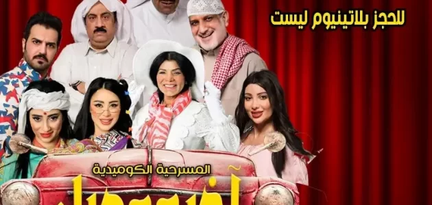 أسعار ورابط حجز تذاكر مسرحية أخر موديل في الأحساء