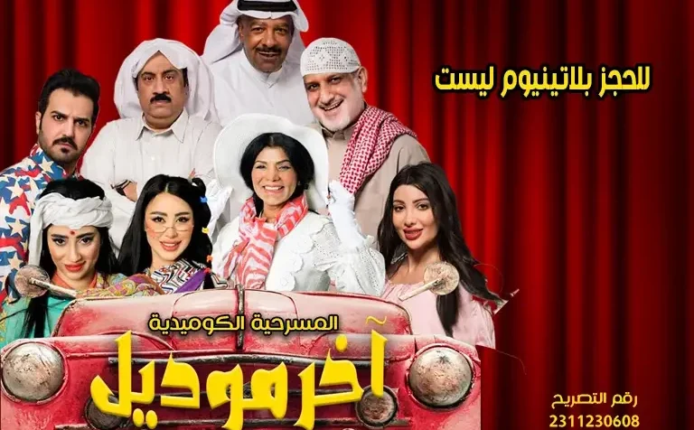 أسعار ورابط حجز تذاكر مسرحية أخر موديل في الأحساء