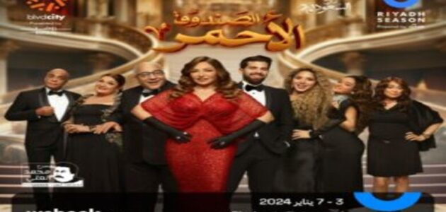 أسعار ورابط حجز تذاكر مسرحية الصندوق الأحمر موسم الرياض 2023