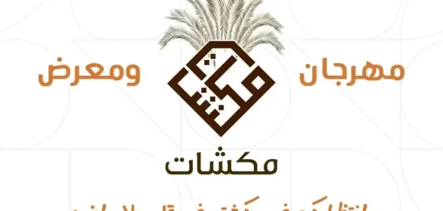 أسعار ورابط حجز تذاكر مهرجان ومعرض مكشات في الرياض